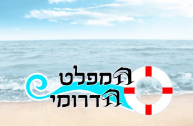 מפלט דרומי