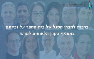 ברכות לסגל האקדמי