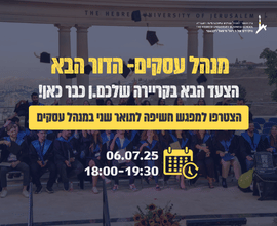 מפגש חשיפה לתואר שני במנהל עסקים | יום ראשון | 06.07.2025 | 18:00–19:00 | בזום pic