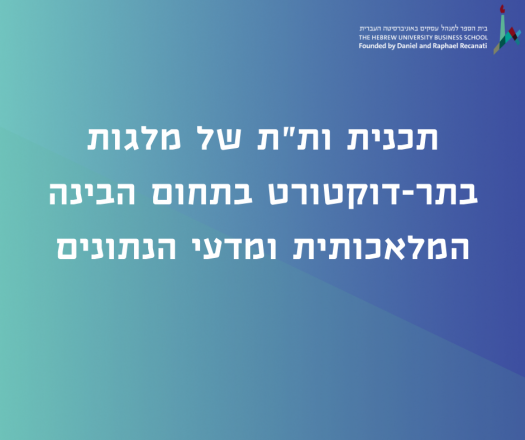 תכנית ות"ת של מלגות בתר-דוקטורט pic