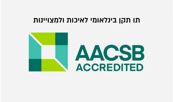 זכינו! יש לנו תו תקן של AACSB - איך זה משפיע עליך? ש